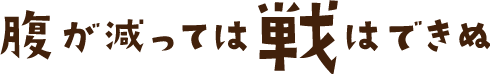 腹が減っては戦ができん