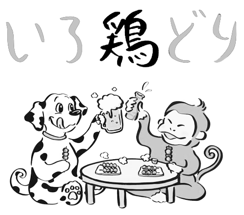 「焼鳥　いろ鶏どり」は塚口駅からすぐにある、焼き鳥がおすすめの居酒屋です。団体様の貸切も可能です！